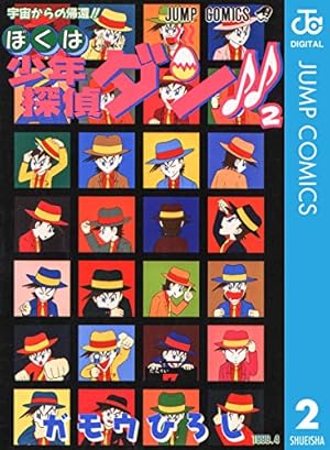 Amazon.co.jp: ぼくは少年探偵ダン!! 2 (ジャンプコミックスDIGITAL